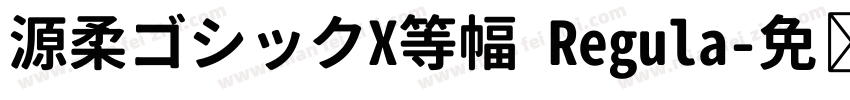 源柔ゴシックX等幅 Regula字体转换